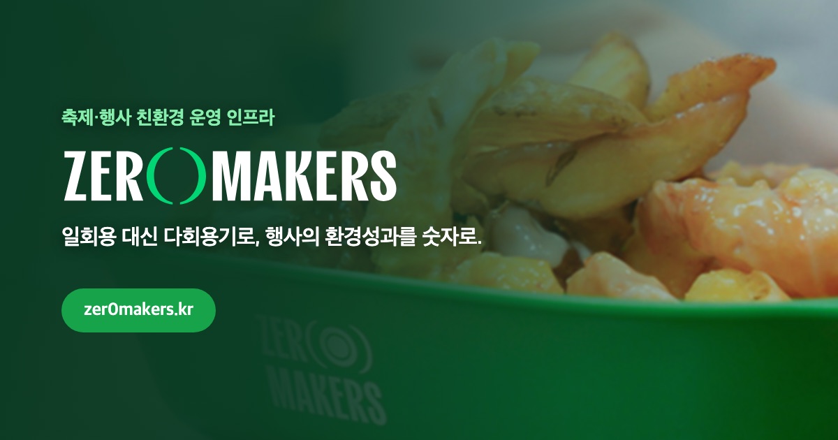 제로메이커스