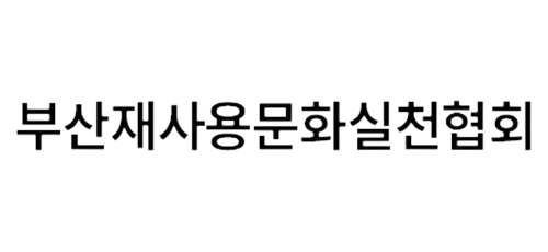 부산재사용문화실천협회